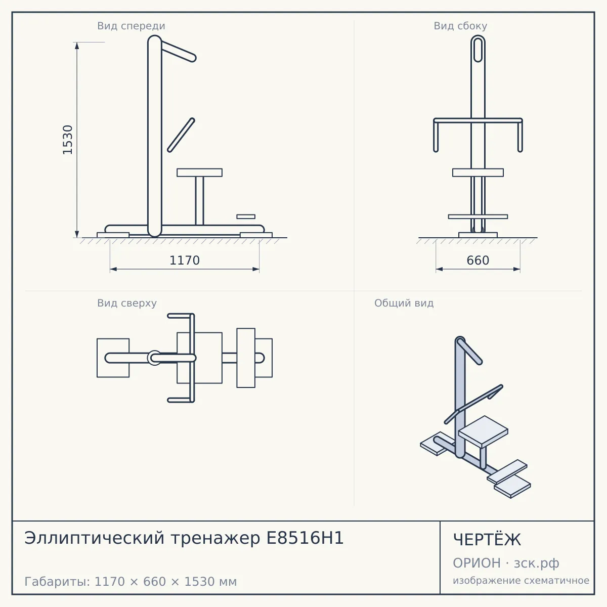 Эллиптический тренажер E8516H1 — чертёж