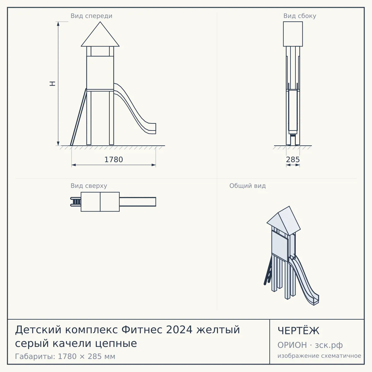 Детский комплекс Фитнес 2024 желтый серый качели цепные — чертёж