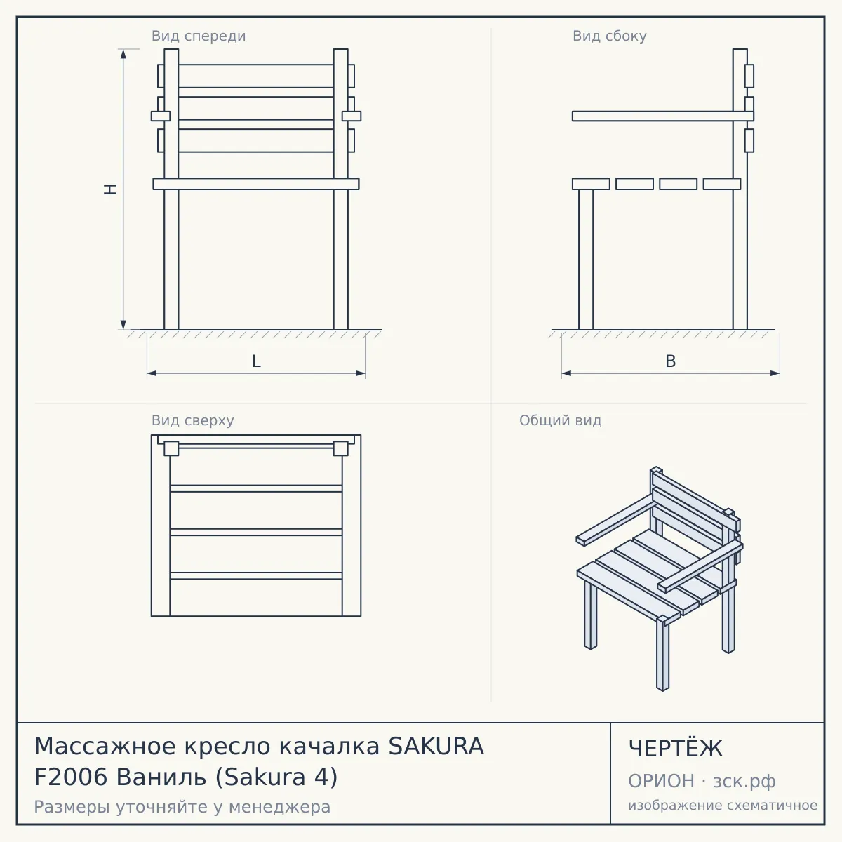 Массажное кресло качалка SAKURA F2006 Ваниль (Sakura 4) — чертёж