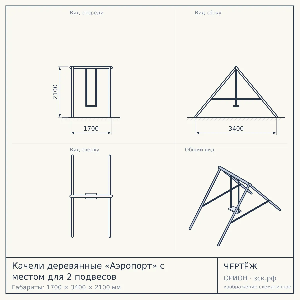 Качели деревянные «Аэропорт» с местом для 2 подвесов — чертёж