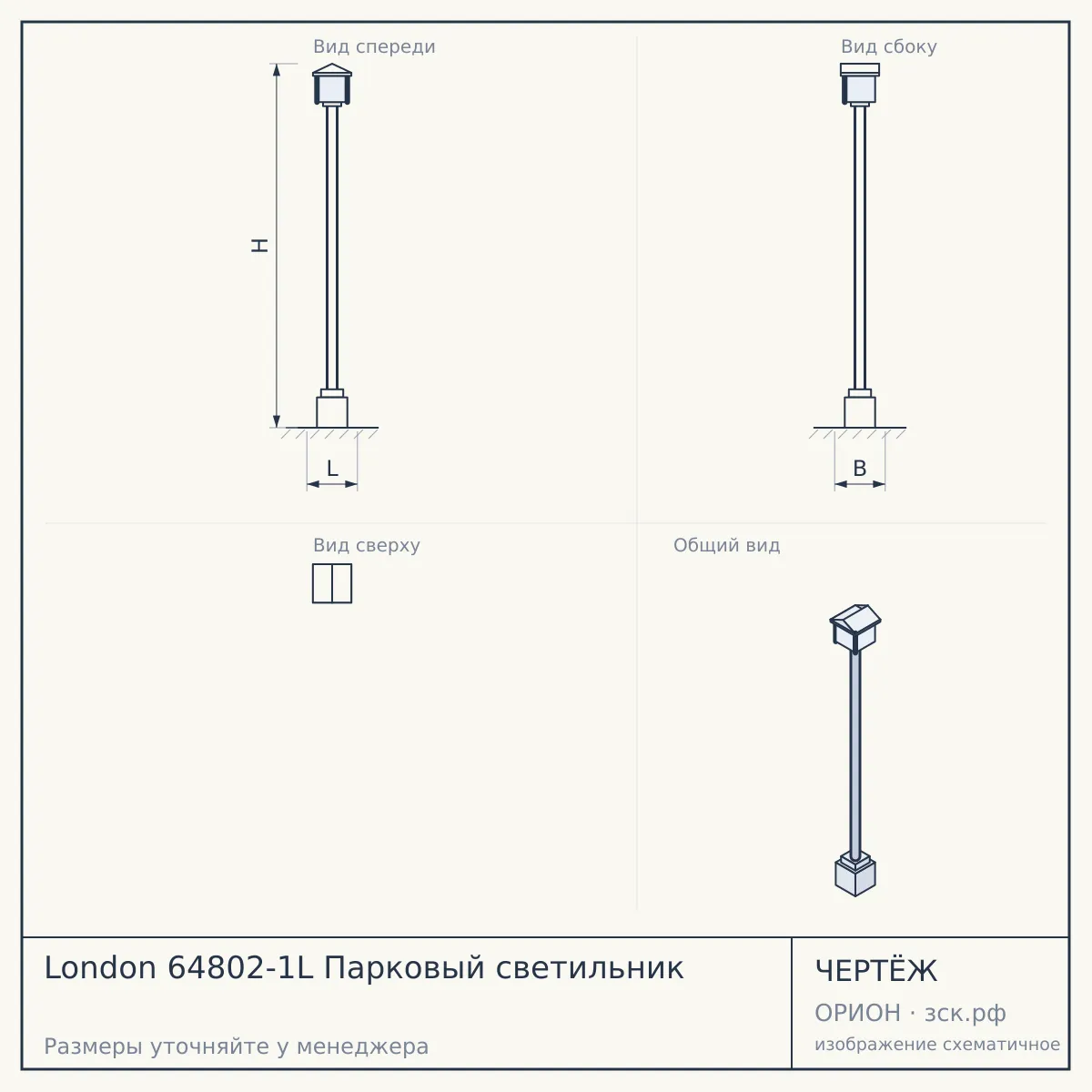 London 64802-1L Парковый светильник — чертёж
