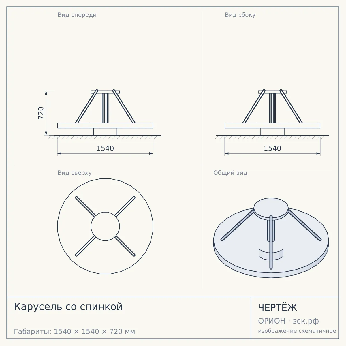 Карусель со спинкой — чертёж