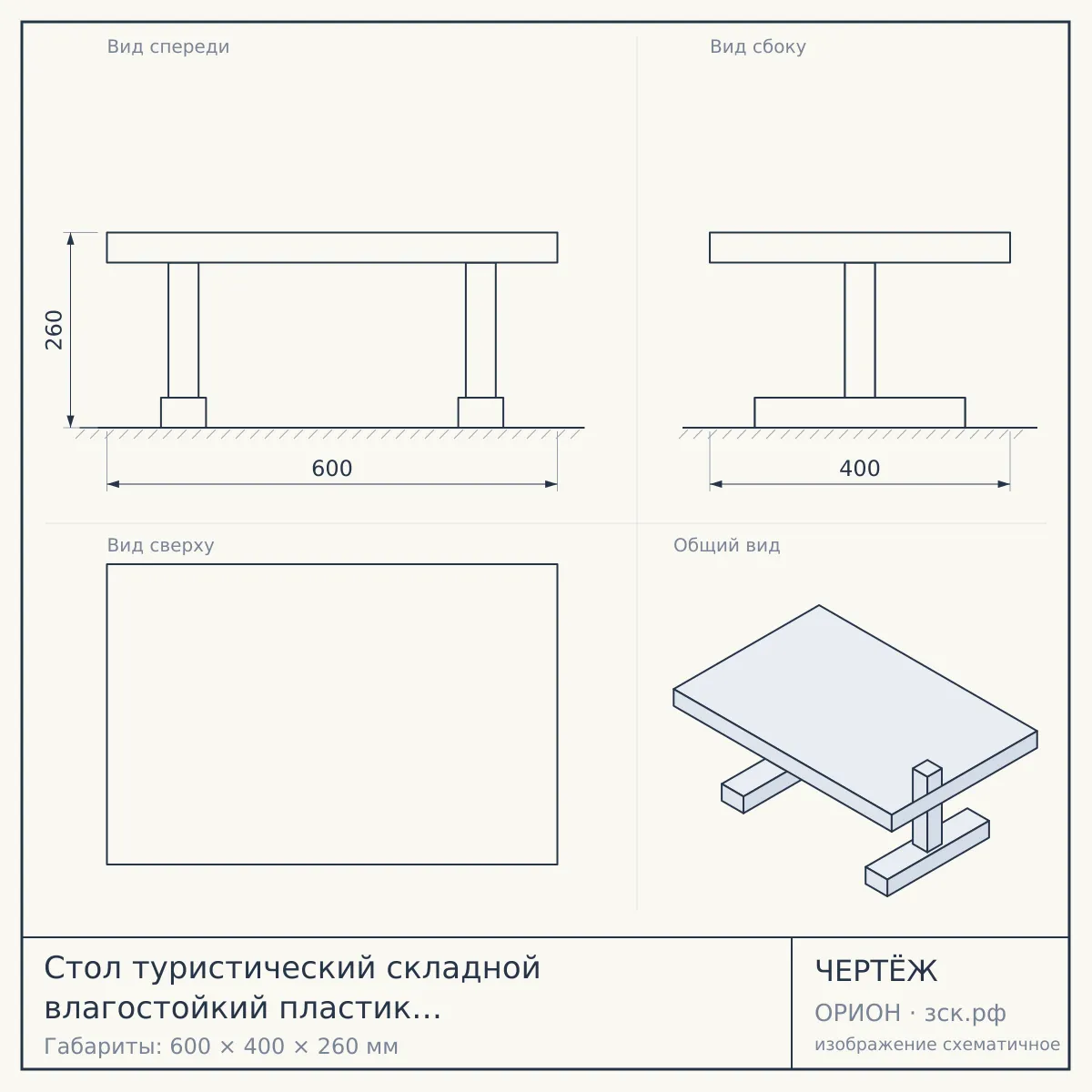 Стол туристический складной влагостойкий пластик 600*400*260 мм, цвет в АССОРТИМЕНТЕ арт. 290017, 290019 $ [10/12] — чертёж