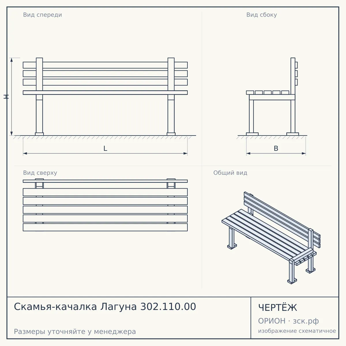 Скамья-качалка Лагуна 302.110.00 — чертёж
