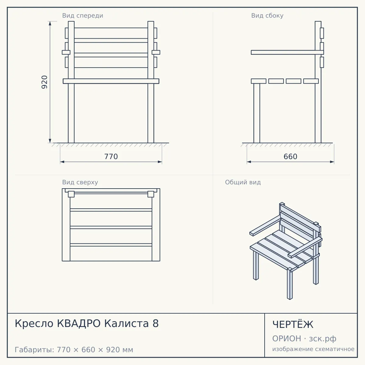 Кресло КВАДРО Калиста 8 — чертёж