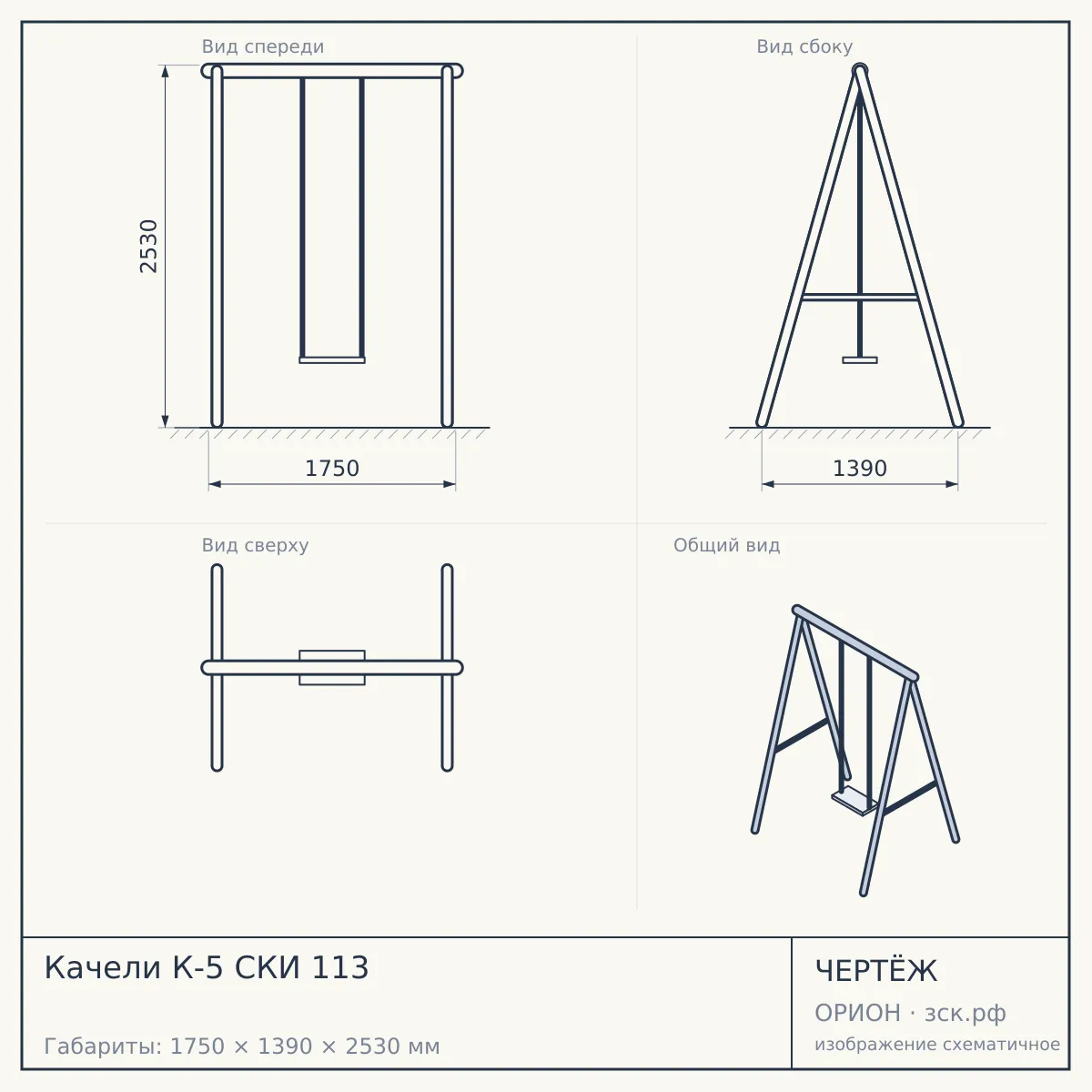 Качели К-5 СКИ 113 — чертёж