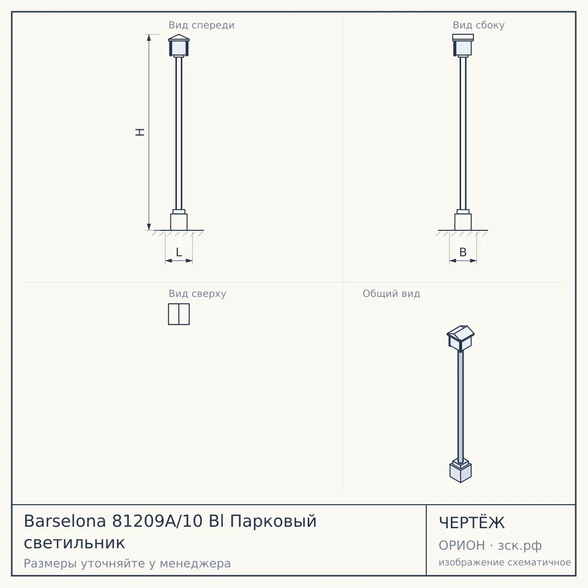Barselona 81209A/10 Bl Парковый светильник — чертёж