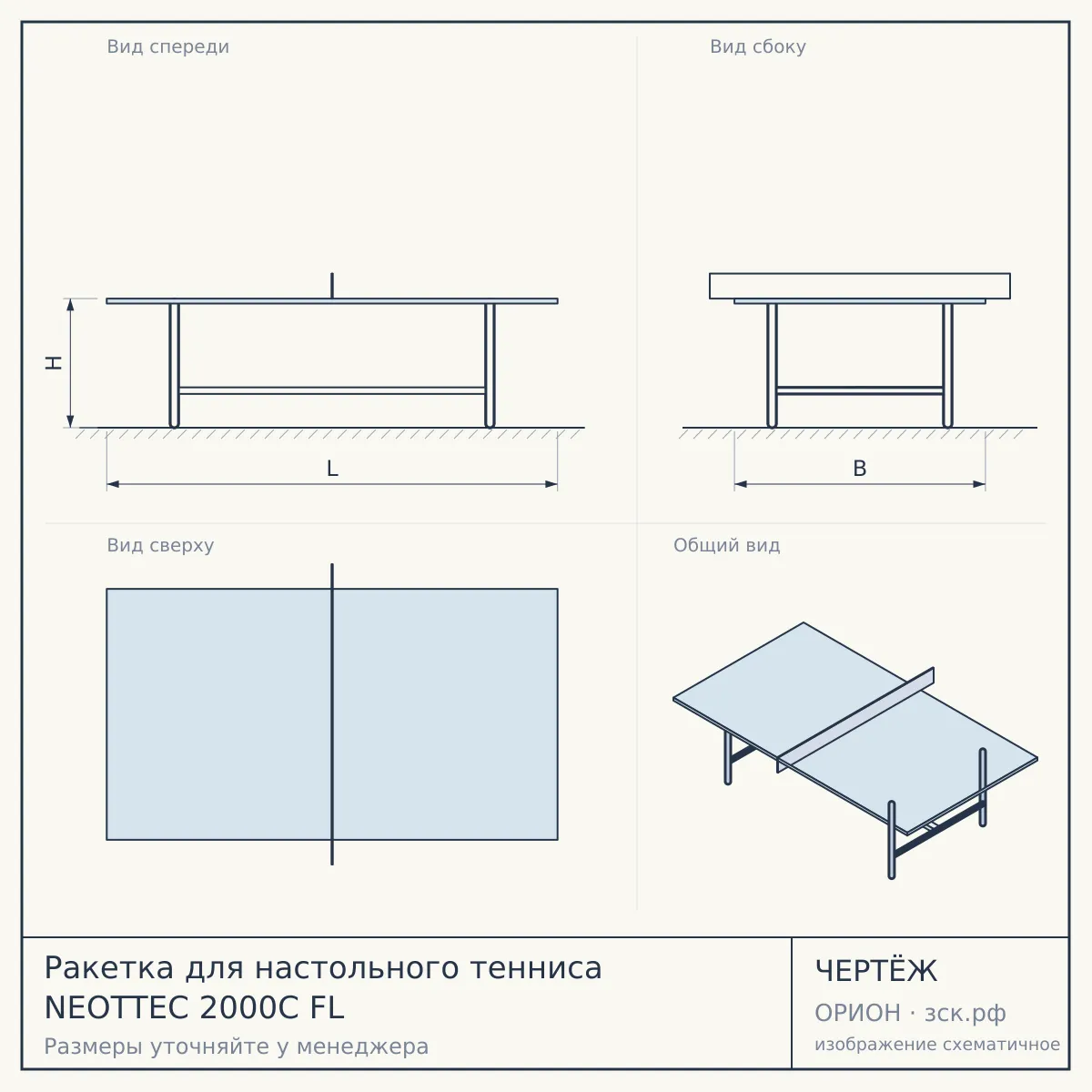 Ракетка для настольного тенниса NEOTTEC 2000C FL — чертёж