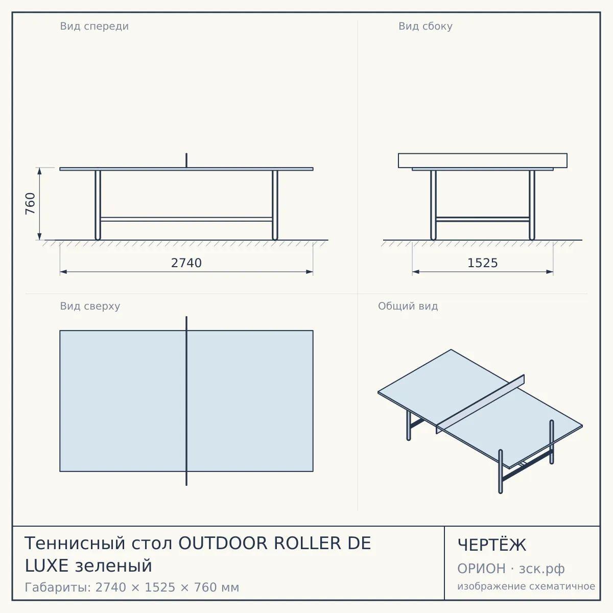 Теннисный стол OUTDOOR ROLLER DE LUXE зеленый — чертёж