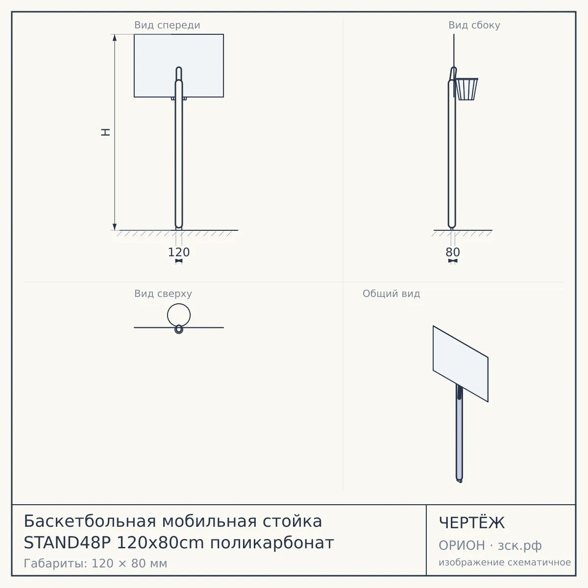 Баскетбольная мобильная стойка STAND48P 120x80cm поликарбонат — чертёж