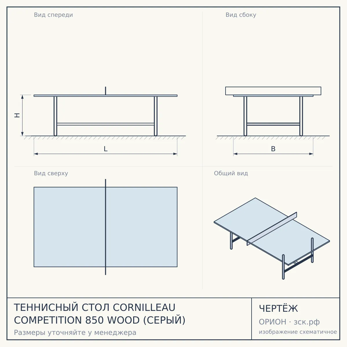 ТЕННИСНЫЙ СТОЛ CORNILLEAU COMPETITION 850 WOOD (СЕРЫЙ) — чертёж