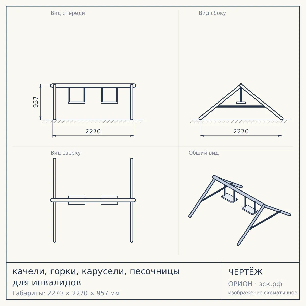 качели, горки, карусели, песочницы для инвалидов — чертёж