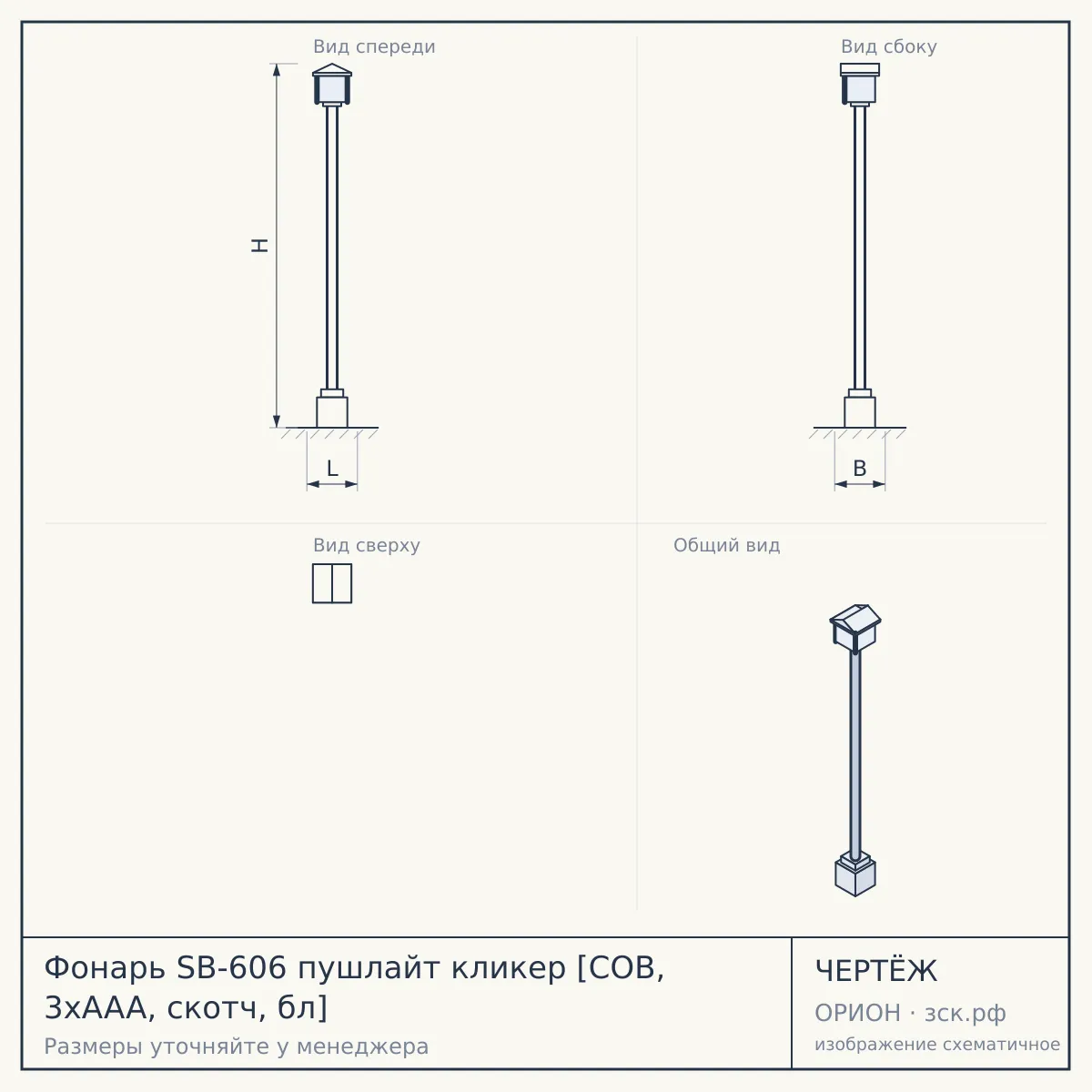 Фонарь SB-606 пушлайт кликер [COB, 3xAAA, скотч, бл] — чертёж
