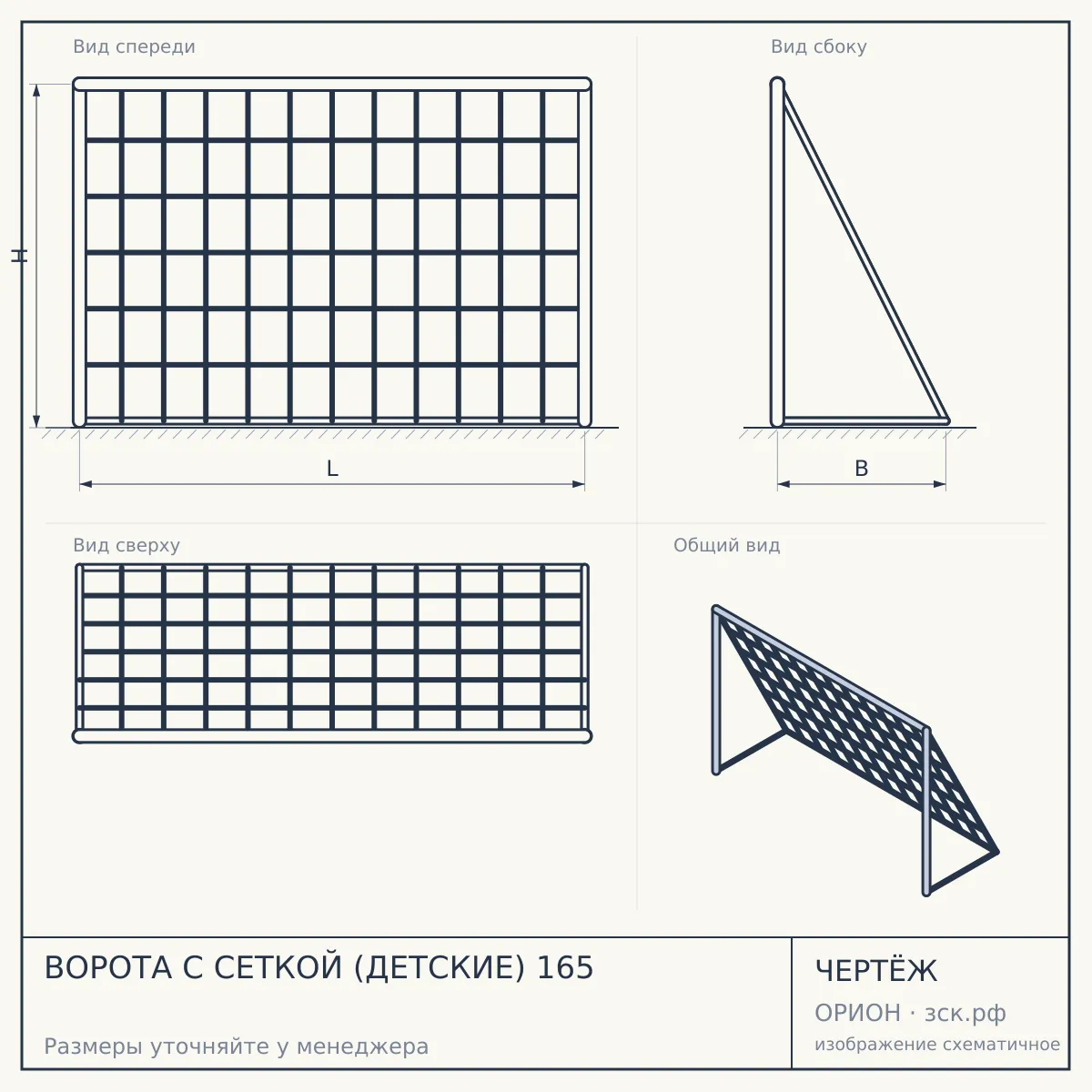 ВОРОТА С СЕТКОЙ (ДЕТСКИЕ) 165 — чертёж
