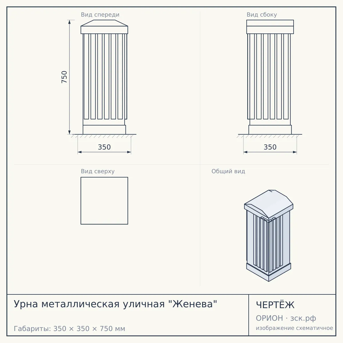 Урна металлическая уличная "Женева" — чертёж