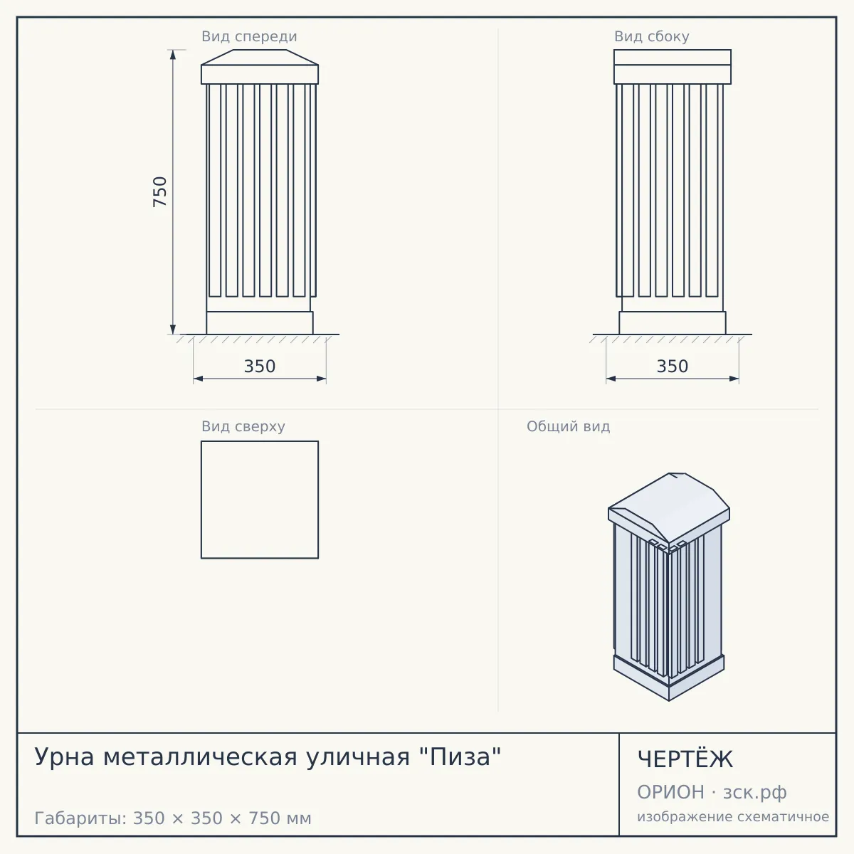 Урна металлическая уличная "Пиза" — чертёж