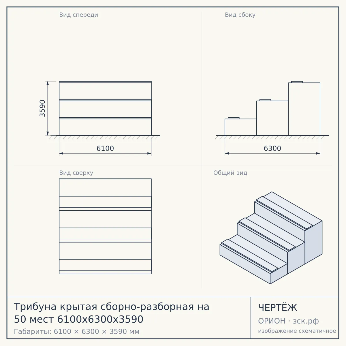 Трибуна крытая сборно-разборная на 50 мест 6100х6300х3590 — чертёж