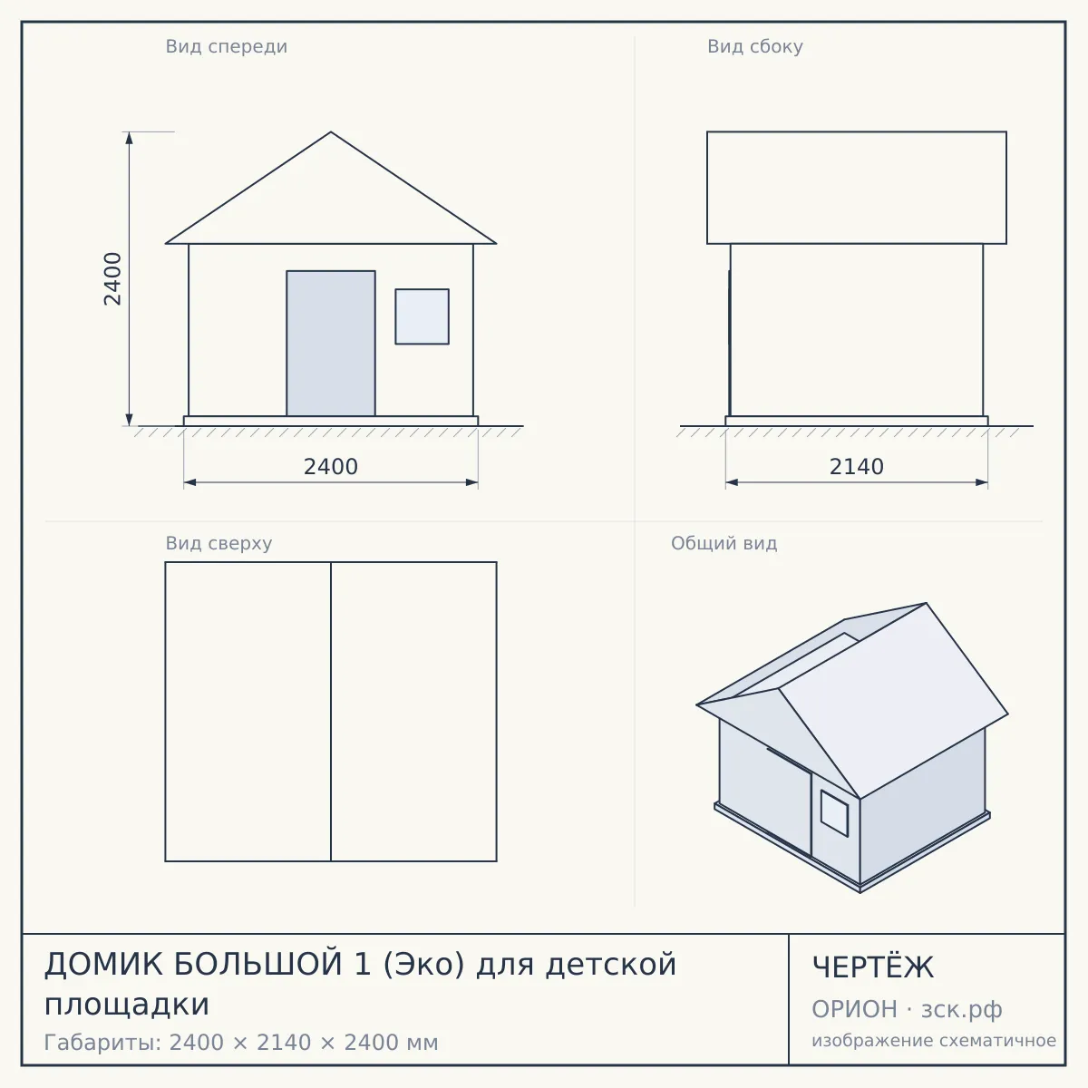 ДОМИК БОЛЬШОЙ 1 (Эко) для детской площадки — чертёж