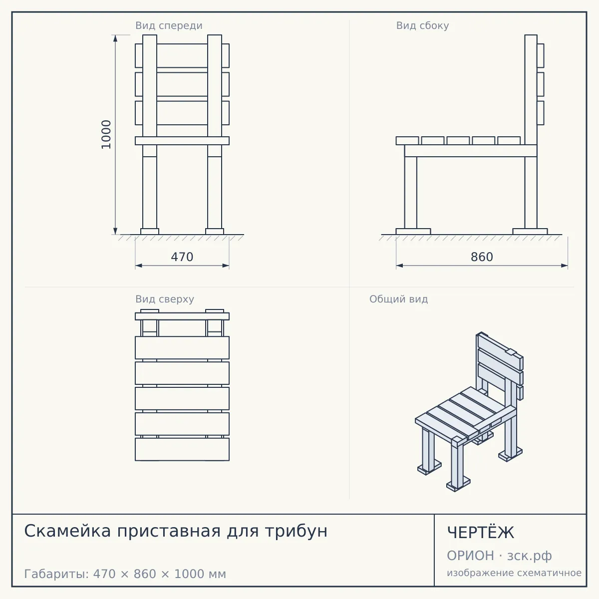 Скамейка приставная для трибун — чертёж