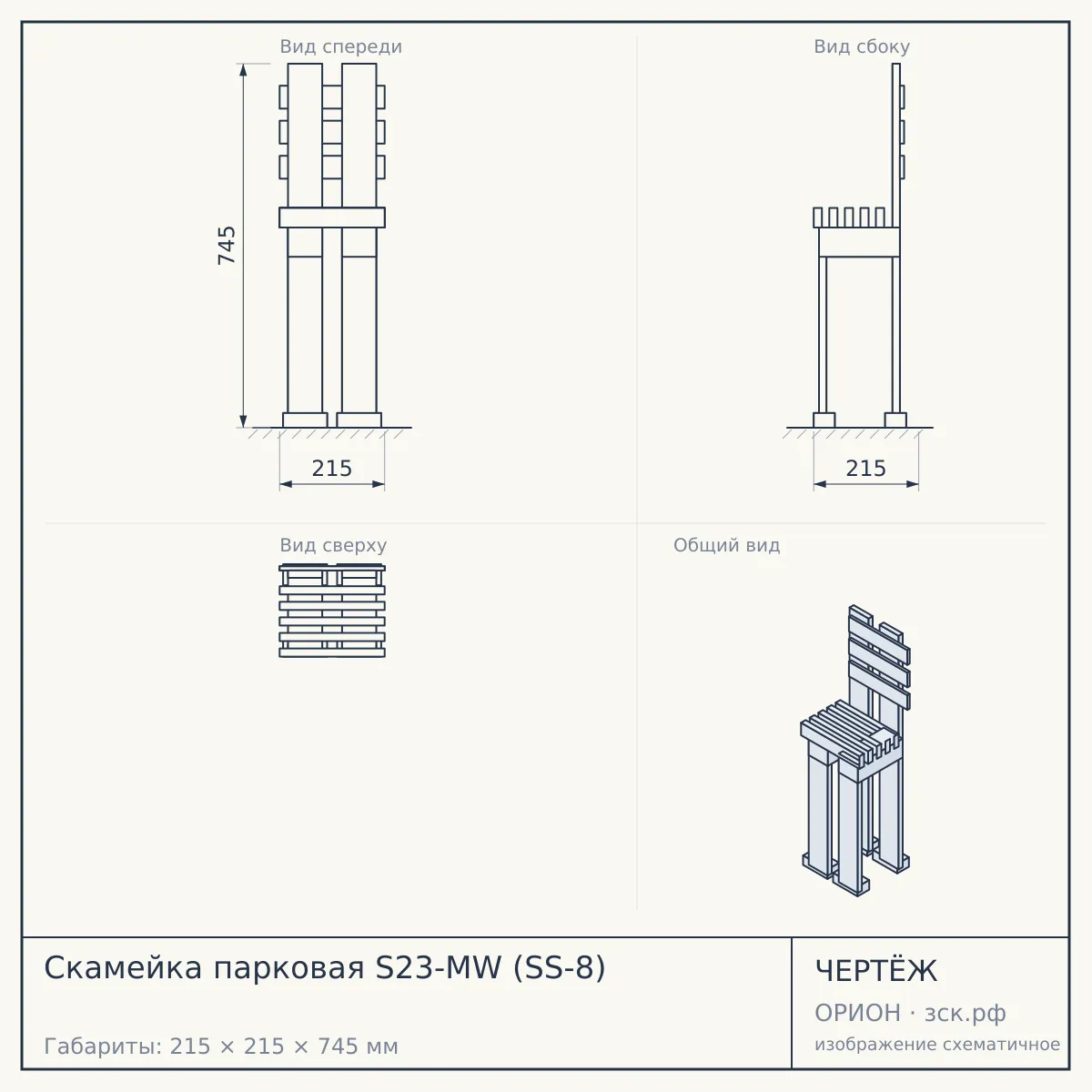 Скамейка парковая S23-MW (SS-8) — чертёж