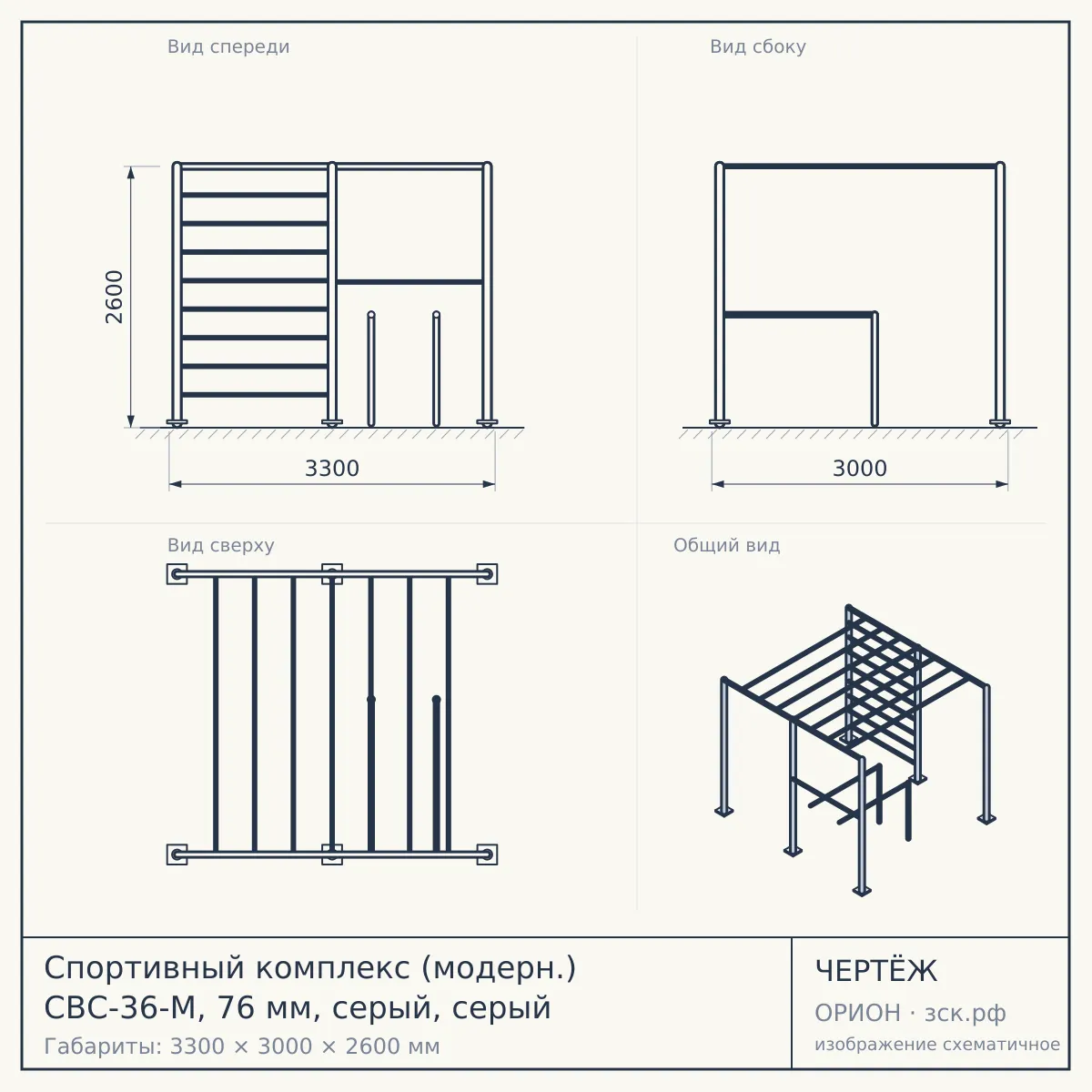 Спортивный комплекс (модерн.) СВС-36-М, 76 мм, серый, серый — чертёж