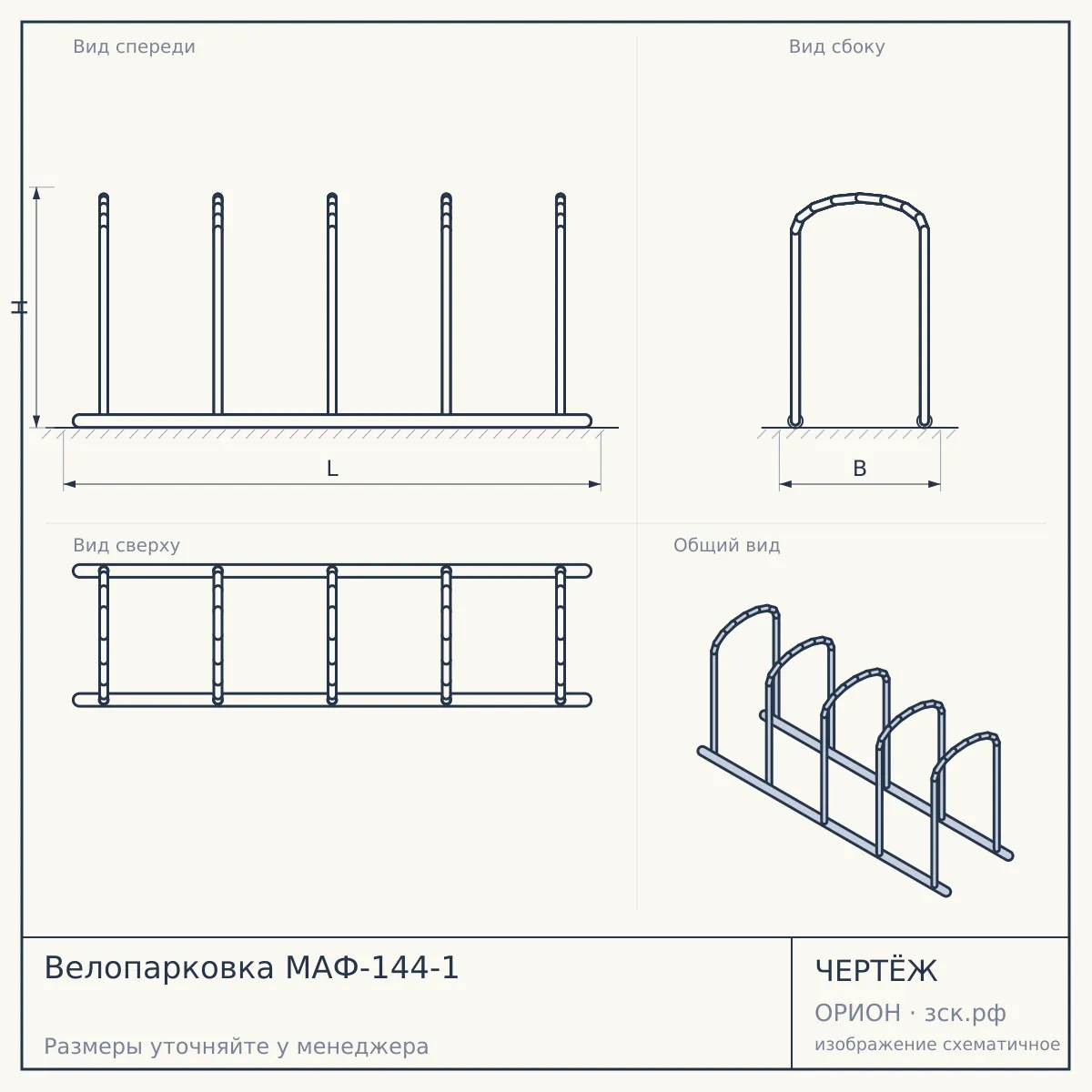 Велопарковка МАФ-144-1 — чертёж